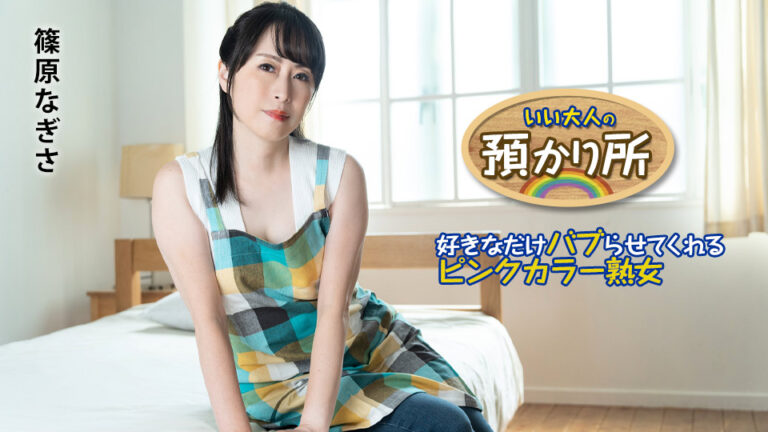 篠原なぎさの授乳手コキ・赤ちゃんプレイエロ動画 保育士と園児によるエッチなお遊びで授乳プレイ